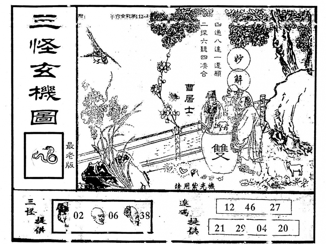 六合彩112期老版三怪(黑白)
