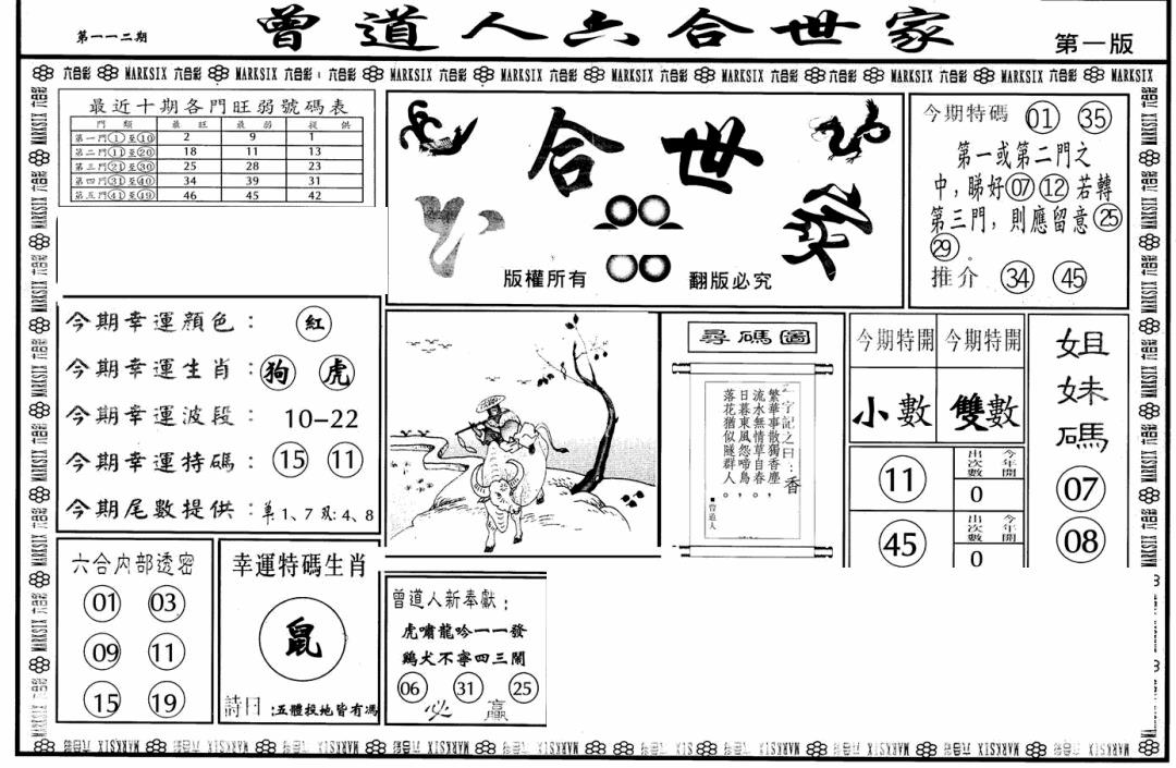 六合彩112期六合世家A(黑白)