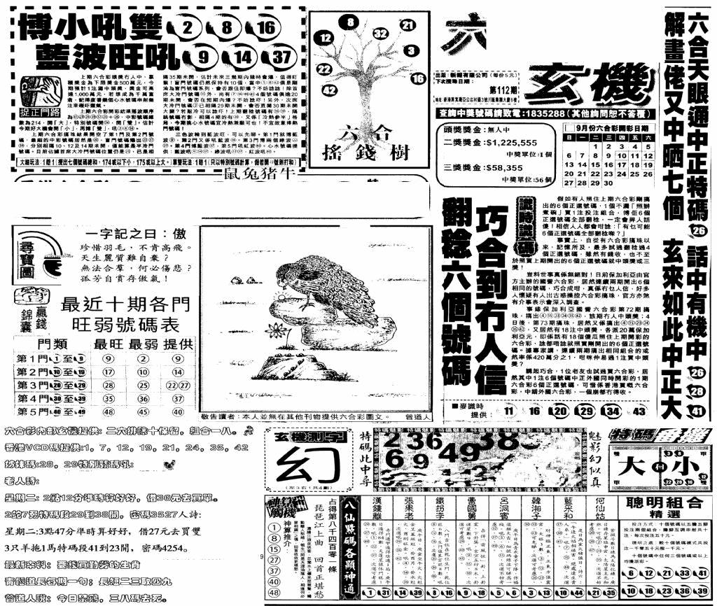 六合彩112期当日玄机(早)(黑白)