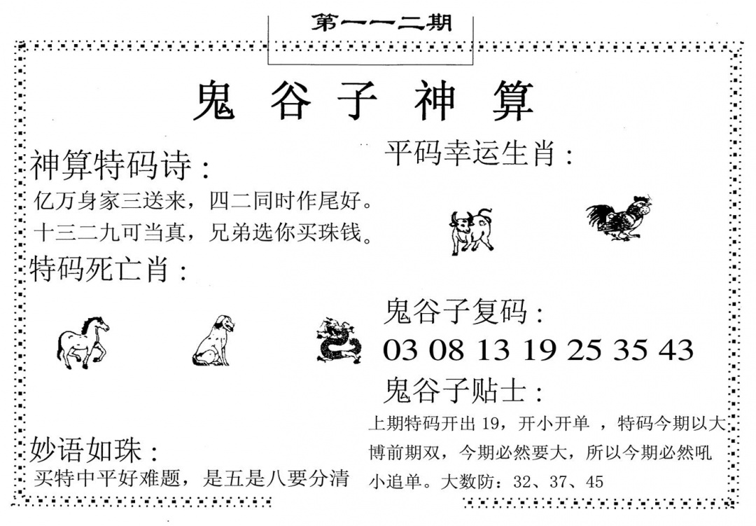 六合彩112期鬼谷子神算(黑白)