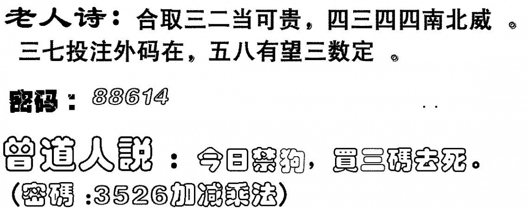 六合彩112期老人诗(黑白)