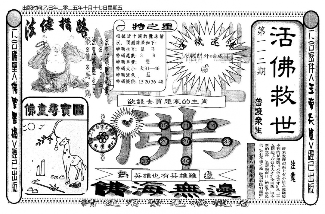 六合彩112期老活佛救世(黑白)