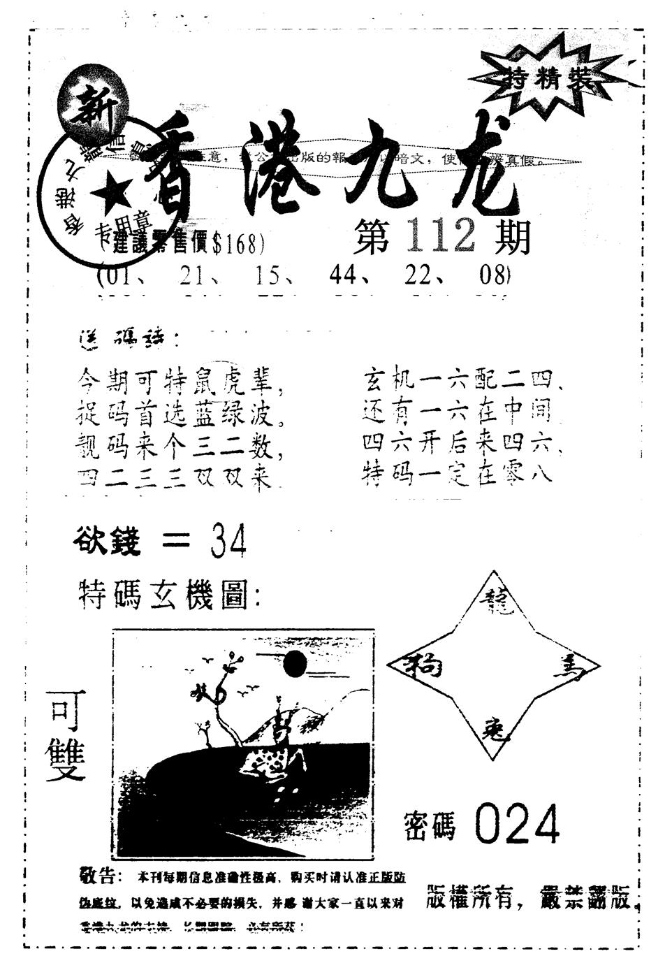 六合彩112期另版九龙内幕A(黑白)