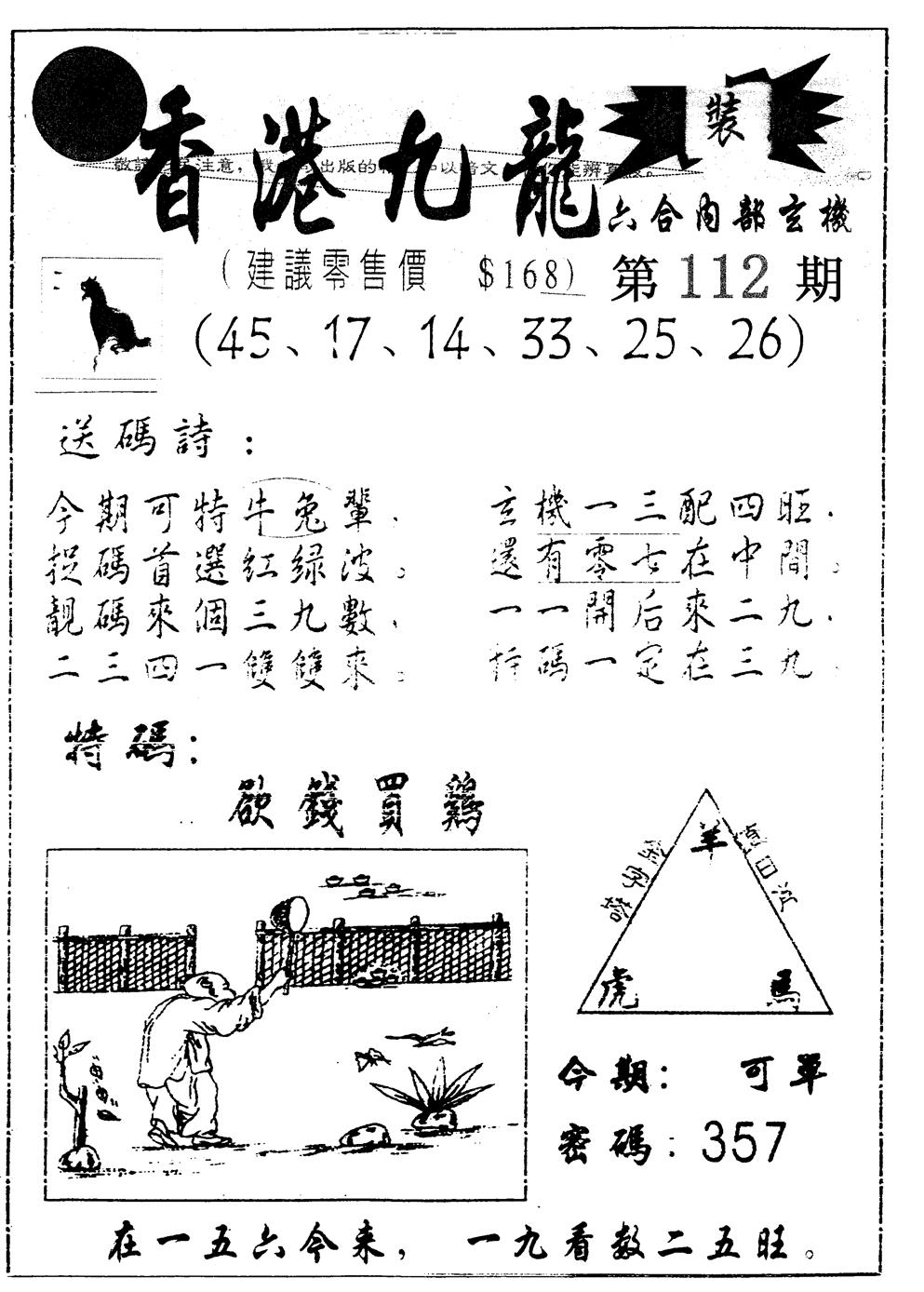 六合彩112期另版九龙内幕B(黑白)