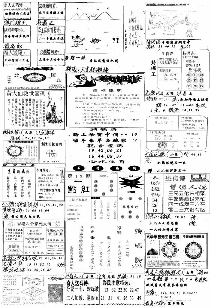 六合彩112期手写综合资料A(黑白)