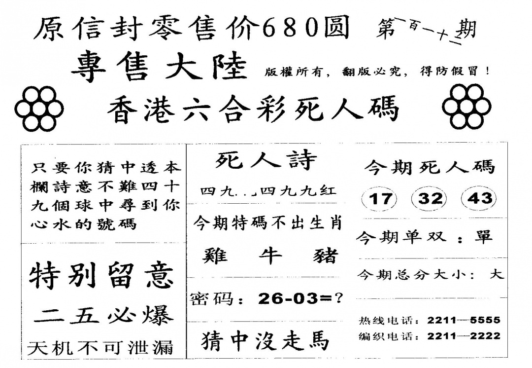 六合彩112期死人码A(黑白)