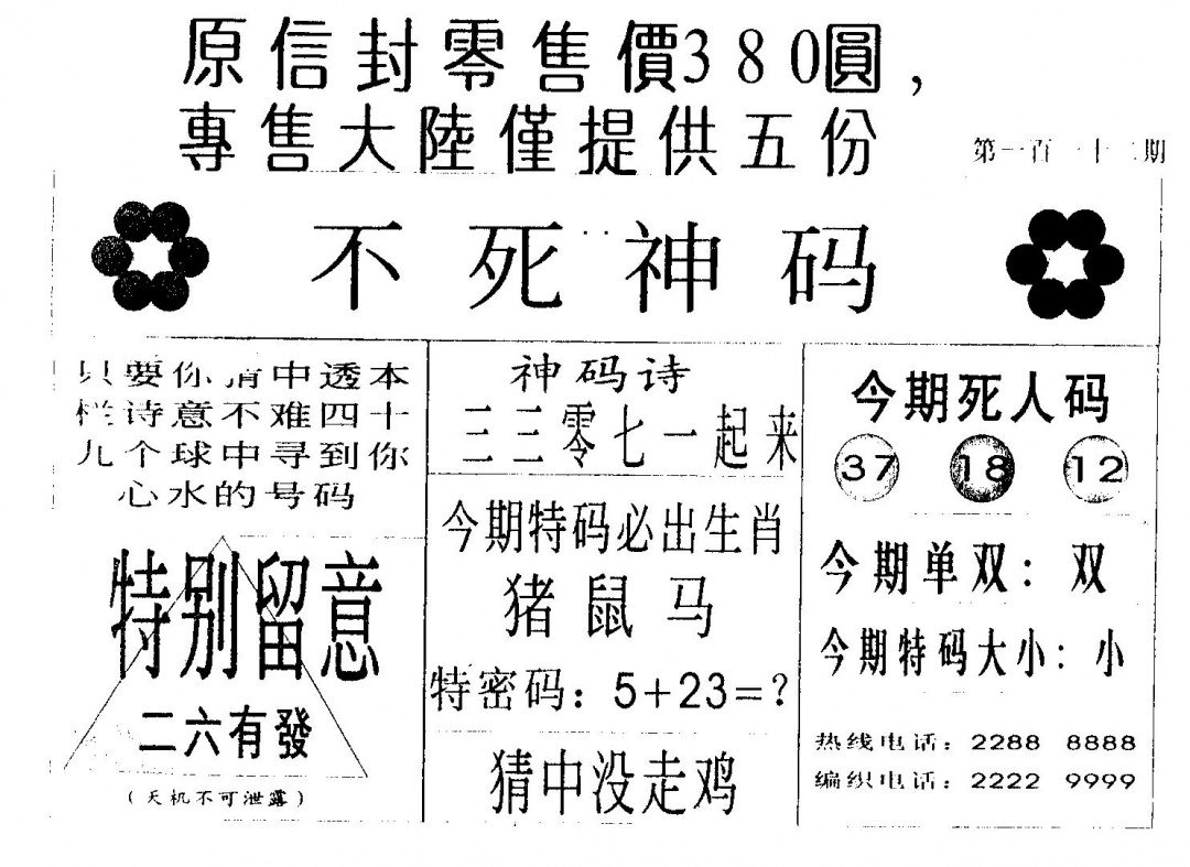 六合彩112期死人码B(黑白)