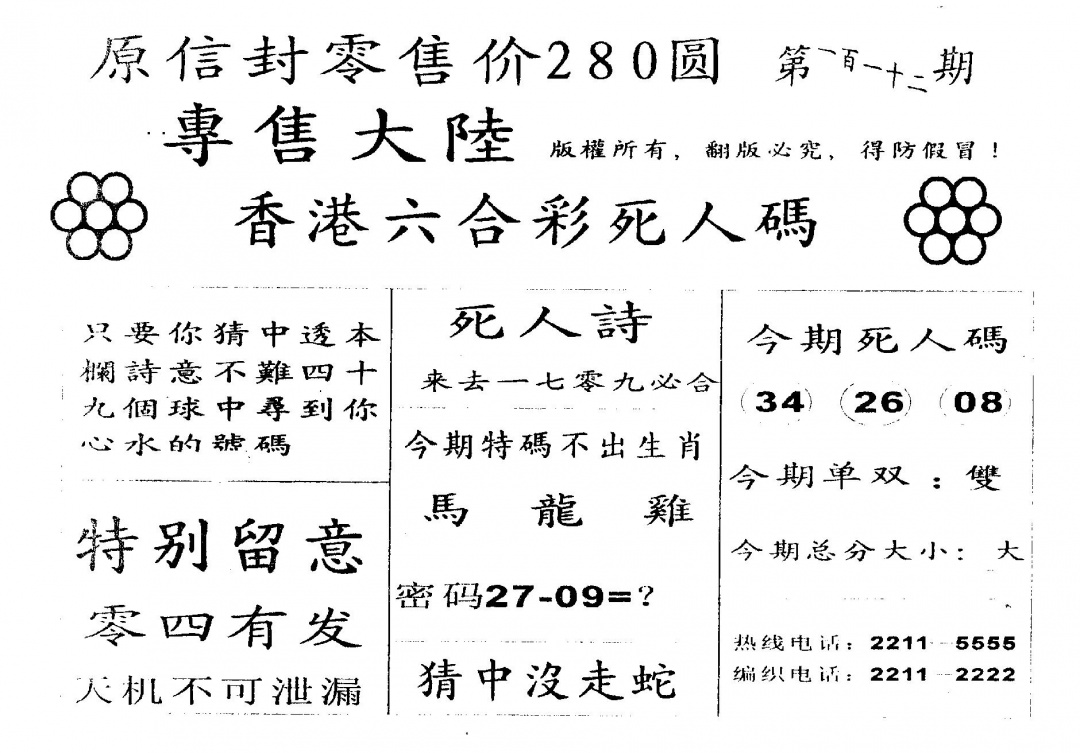 六合彩112期不死码B(黑白)