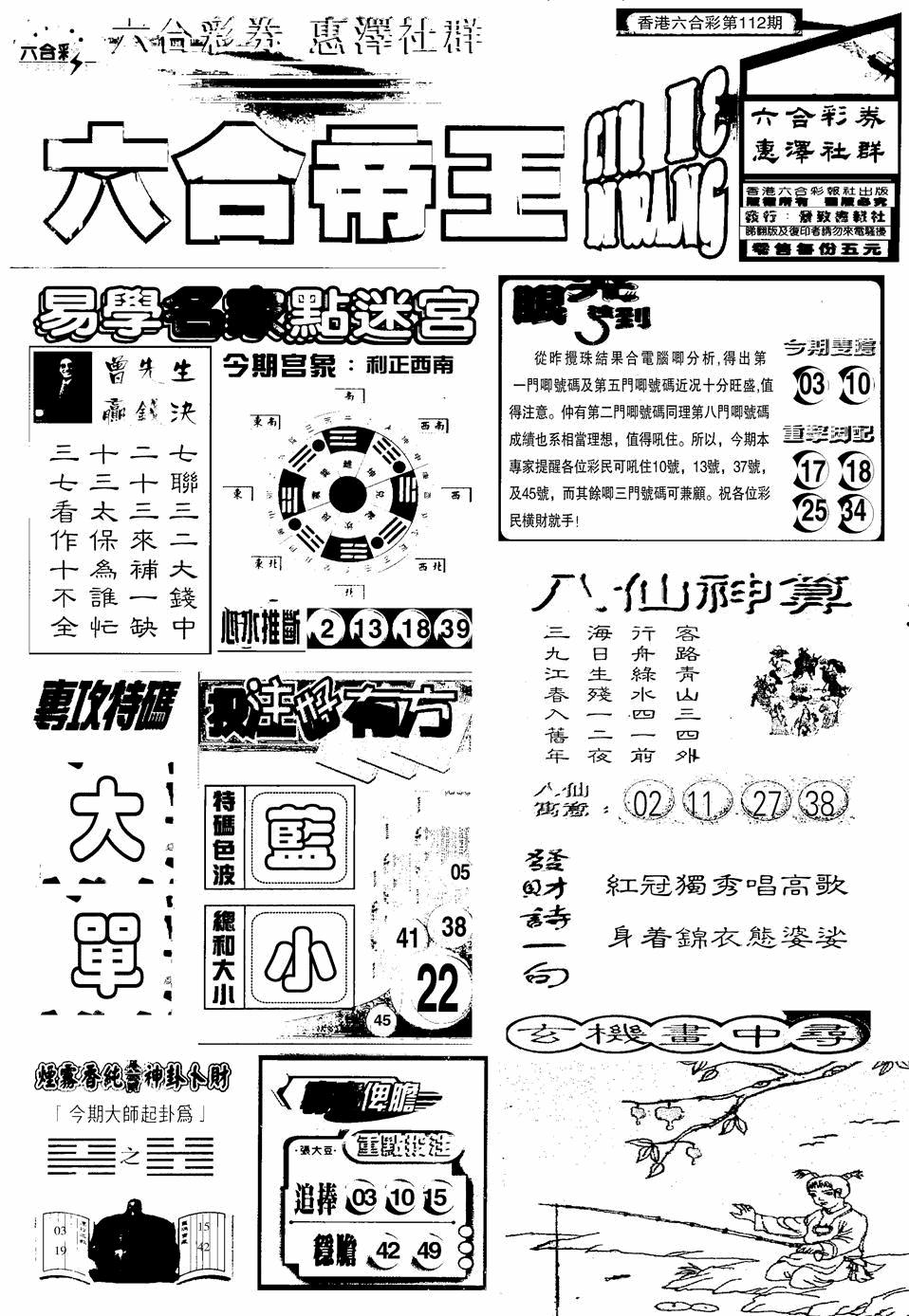 六合彩112期六合帝王A(黑白)