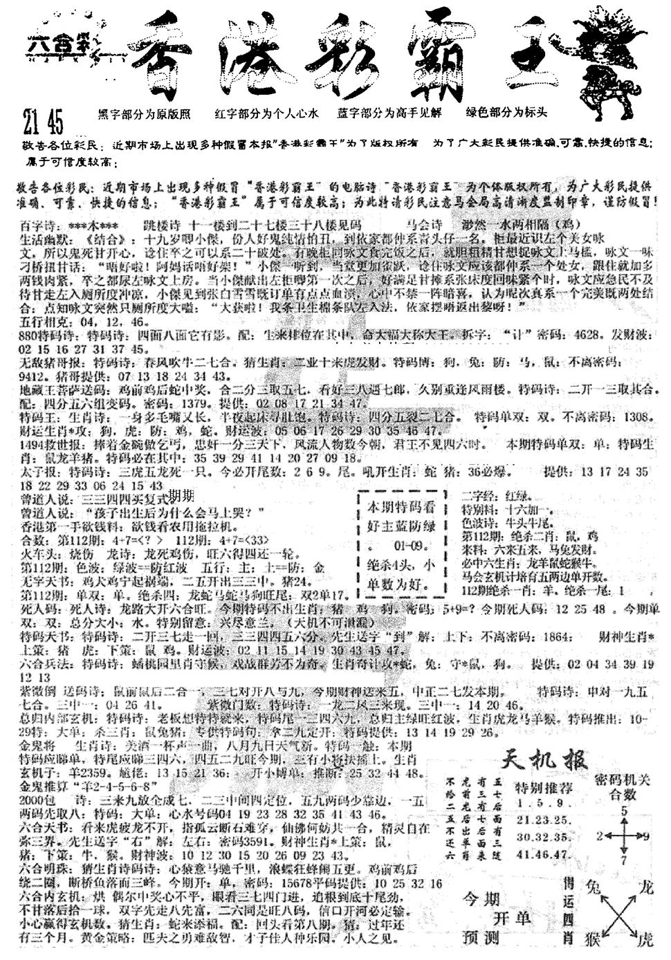 六合彩112期平西版彩霸王A(黑白)