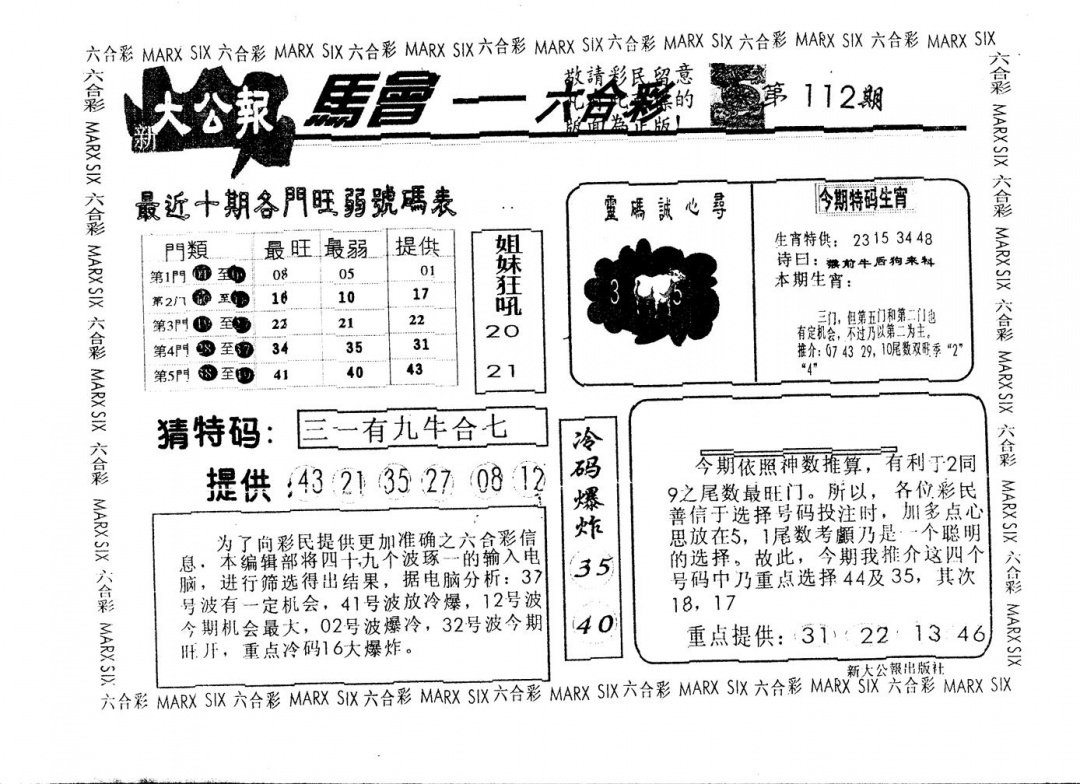 六合彩112期另版大公报(黑白)