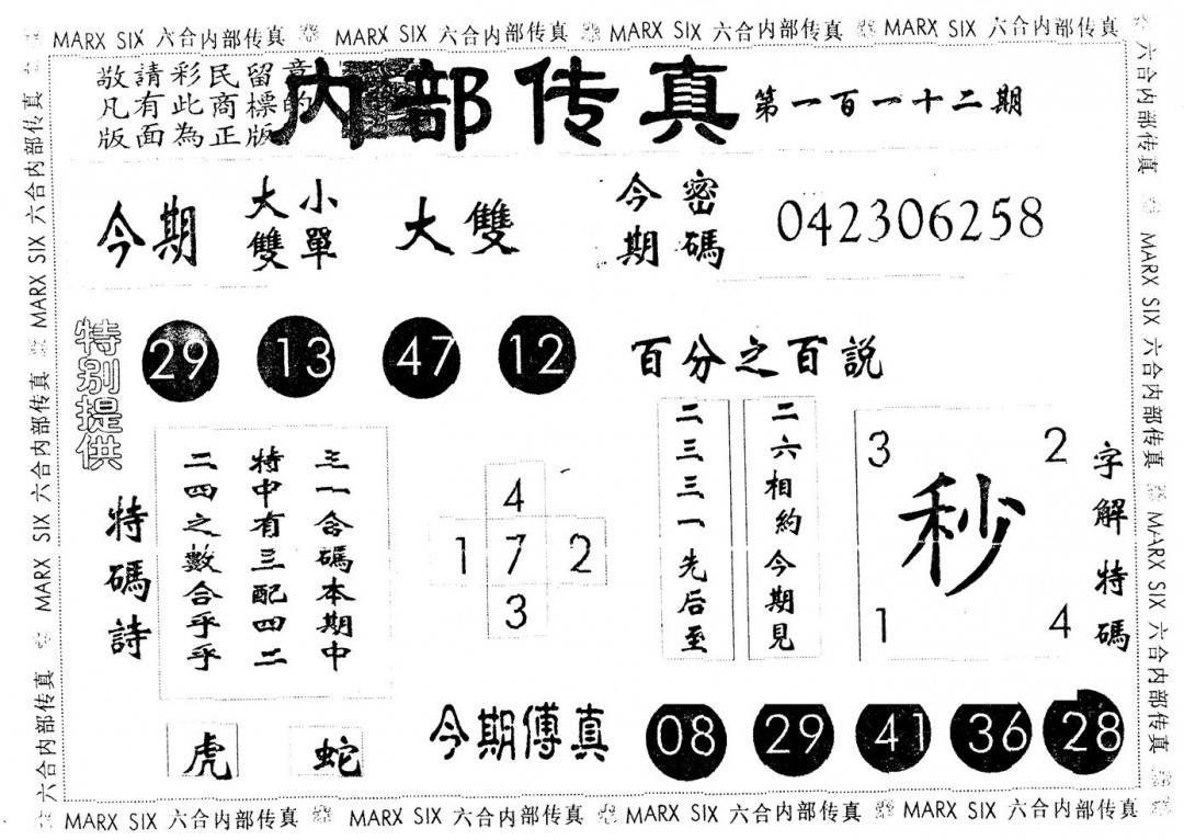 六合彩112期另版内部传真(黑白)