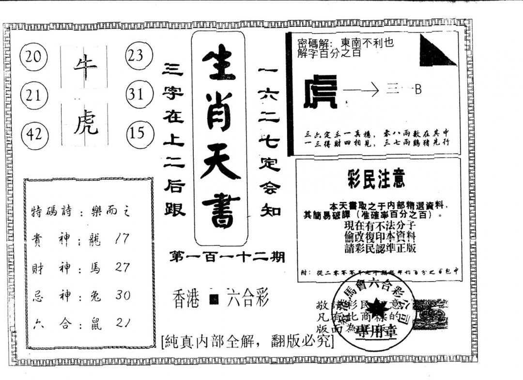 六合彩112期另版生肖天书(黑白)