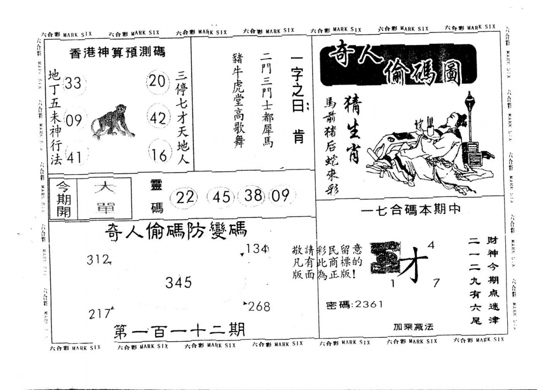 六合彩112期另版新奇人(黑白)