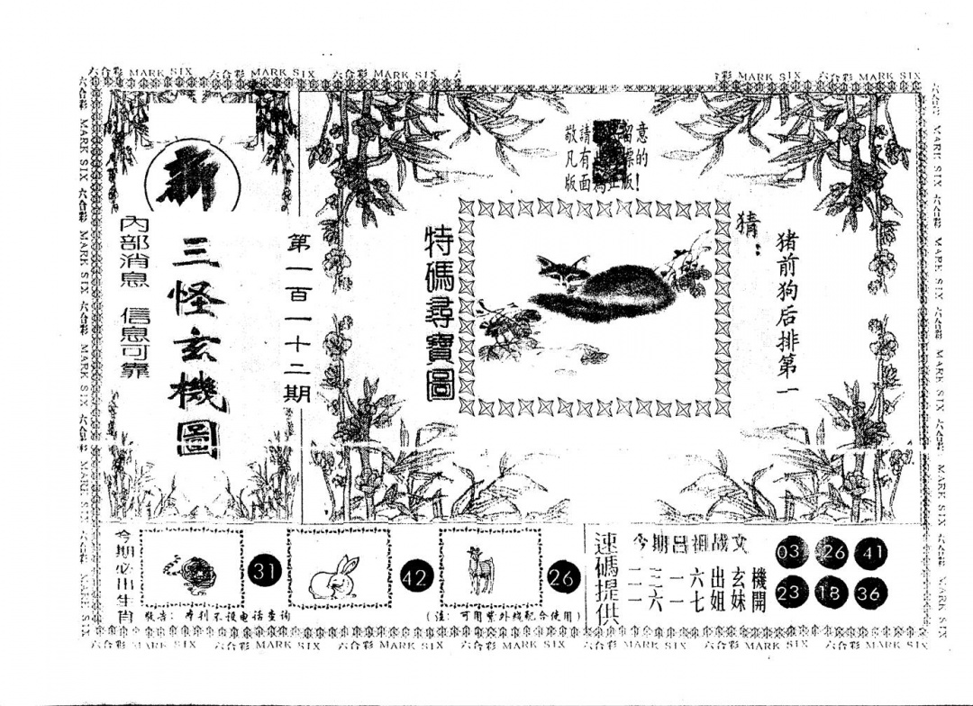 六合彩112期另版新三怪(黑白)