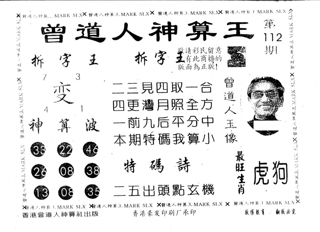 六合彩112期另版曾道人神算王(黑白)