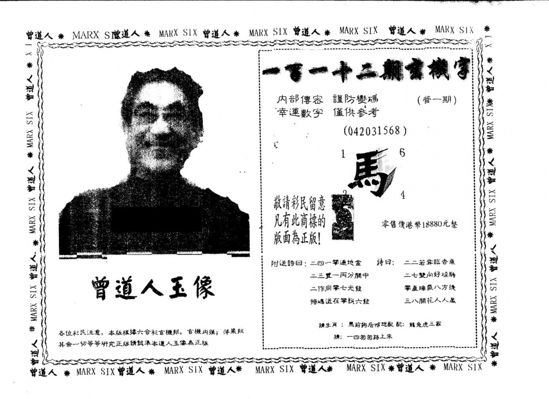 六合彩112期另版曾道人玉像(黑白)