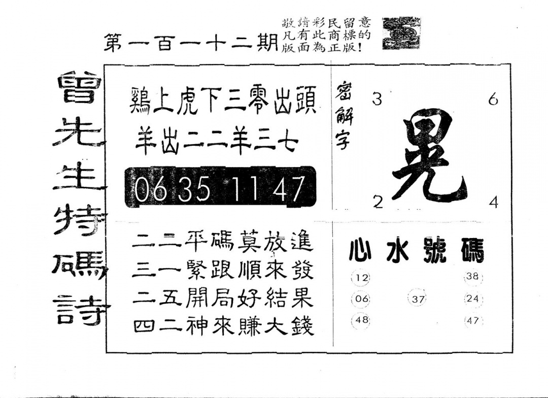 六合彩112期另版曾道人特码诗(黑白)