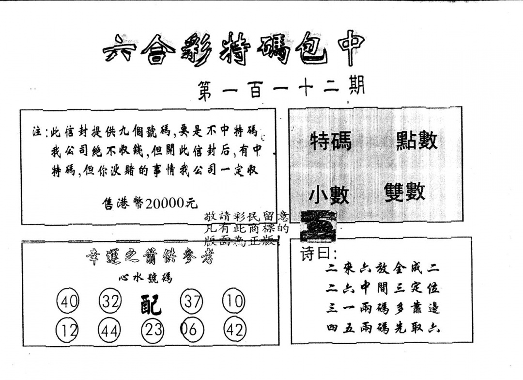 六合彩112期另版2000包中特(黑白)