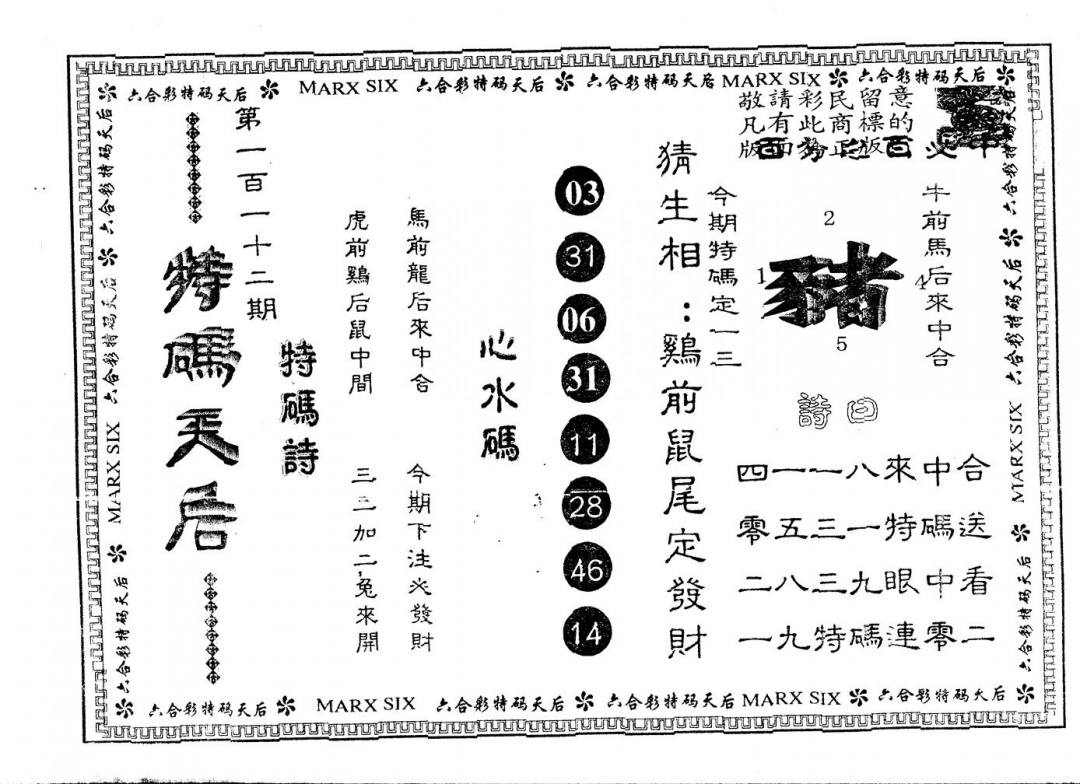 六合彩112期另版特码天后(黑白)