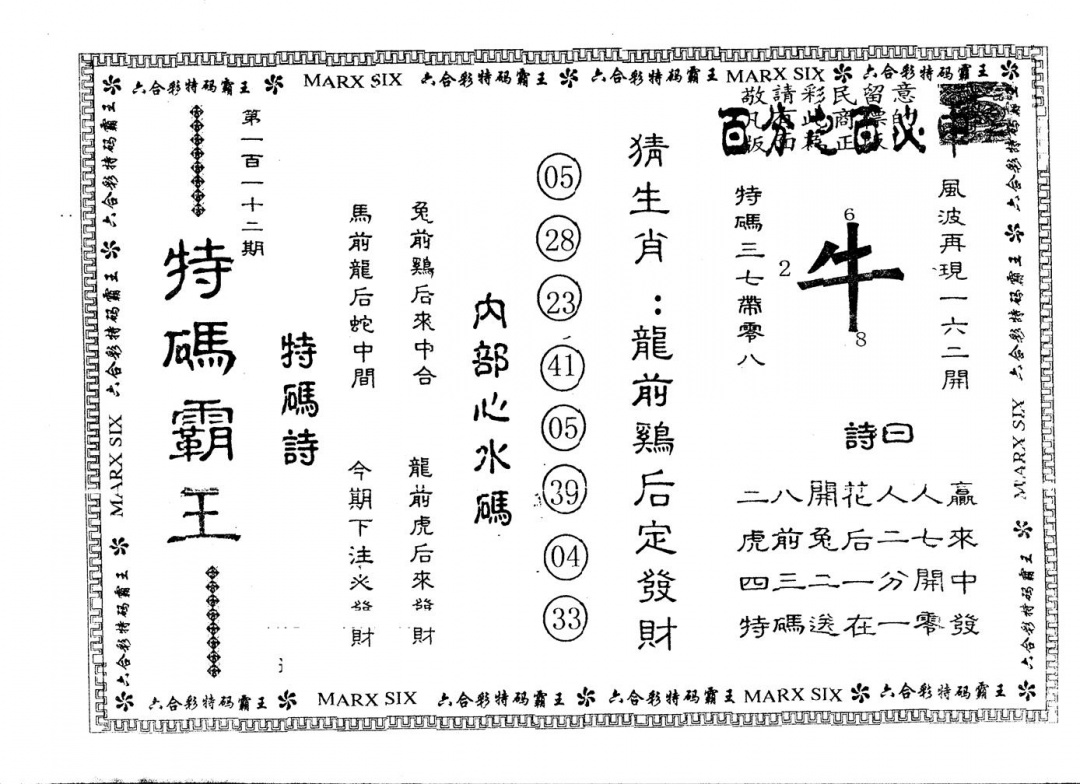 六合彩112期另版特码霸王(黑白)