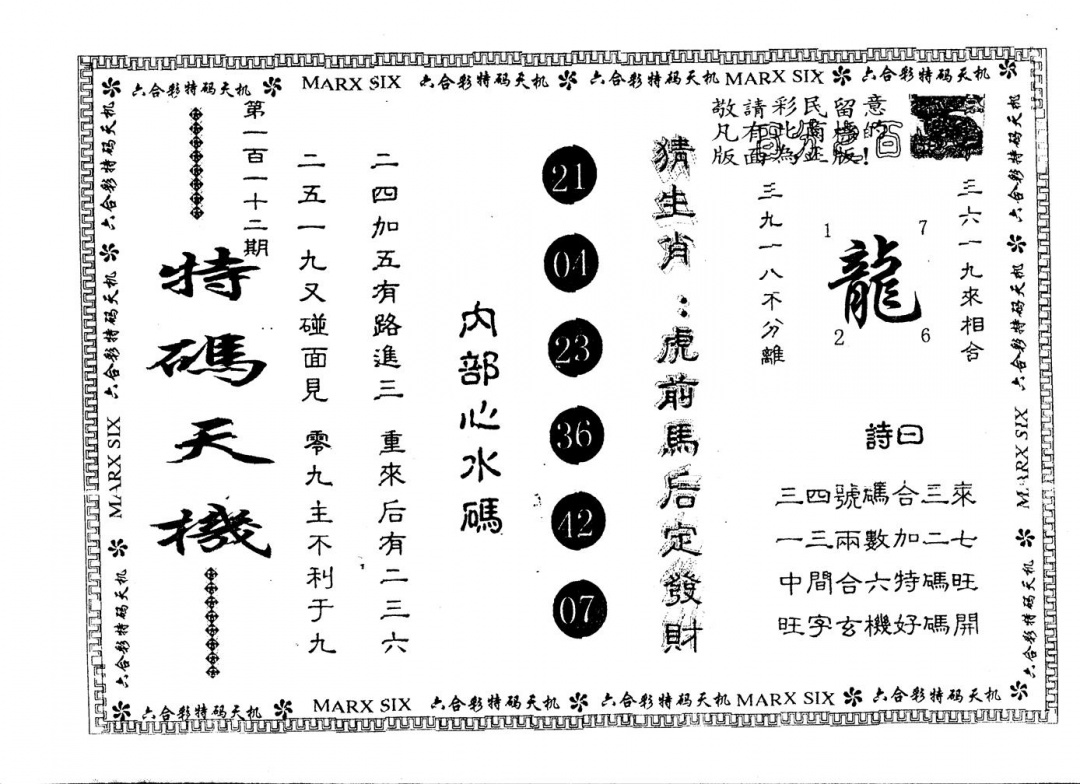 六合彩112期另版特码天机(黑白)
