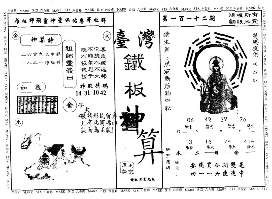 六合彩112期另版台湾铁板(黑白)