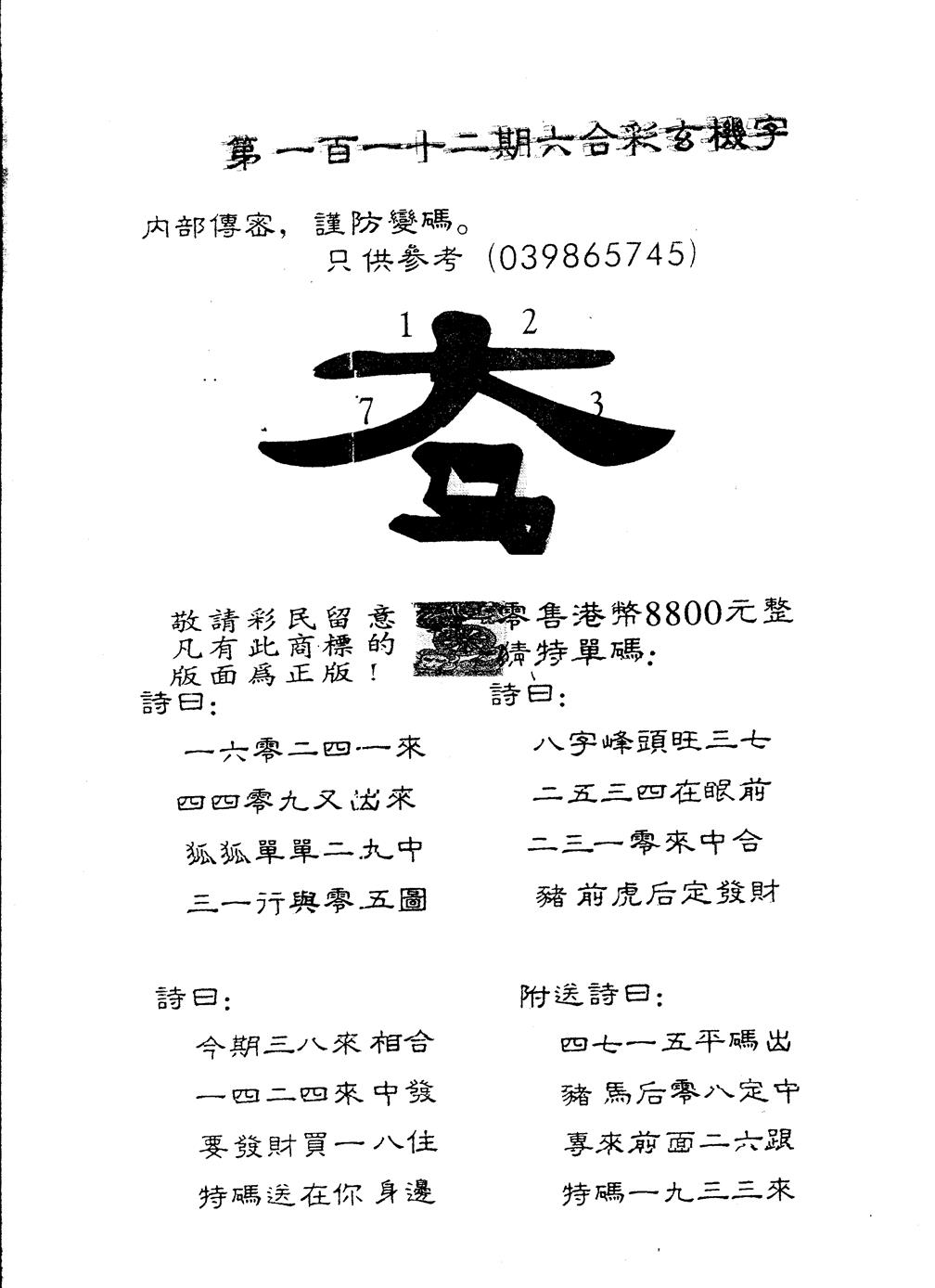 六合彩112期另版880玄机字(黑白)