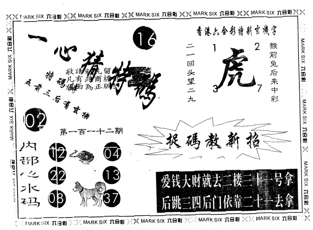 六合彩112期另版一心猜特码(黑白)