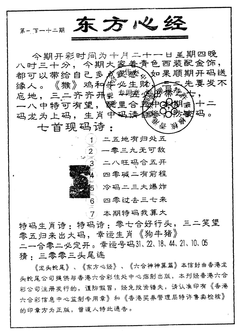 六合彩112期另版东方心经(黑白)
