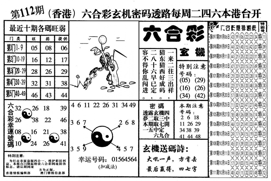 六合彩112期另六合玄机(黑白)