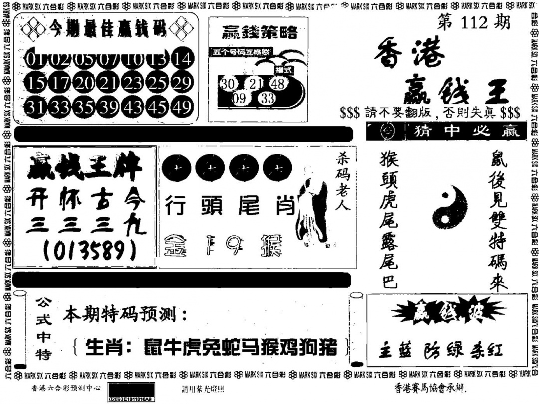 六合彩112期九龙赢钱料(黑白)
