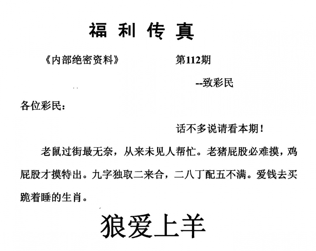 六合彩112期福利传真(另版)(黑白)