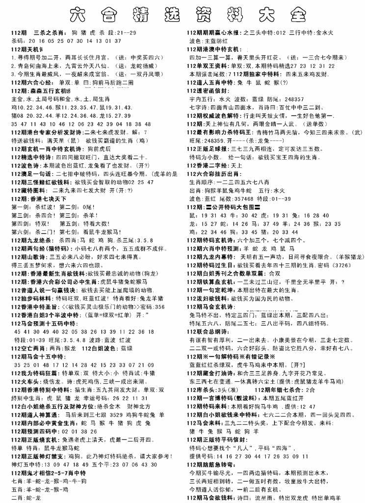 六合彩112期另六合精选资料大全(黑白)