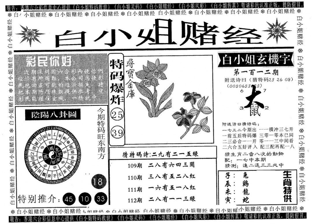 六合彩112期白姐赌经(黑白)