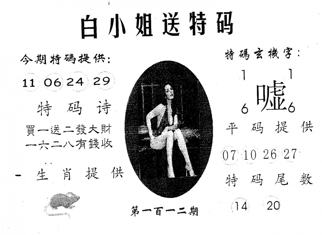 六合彩112期白姐送特(黑白)