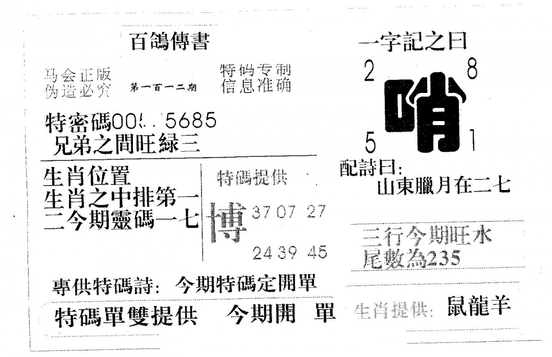 六合彩112期百鸽传书(黑白)