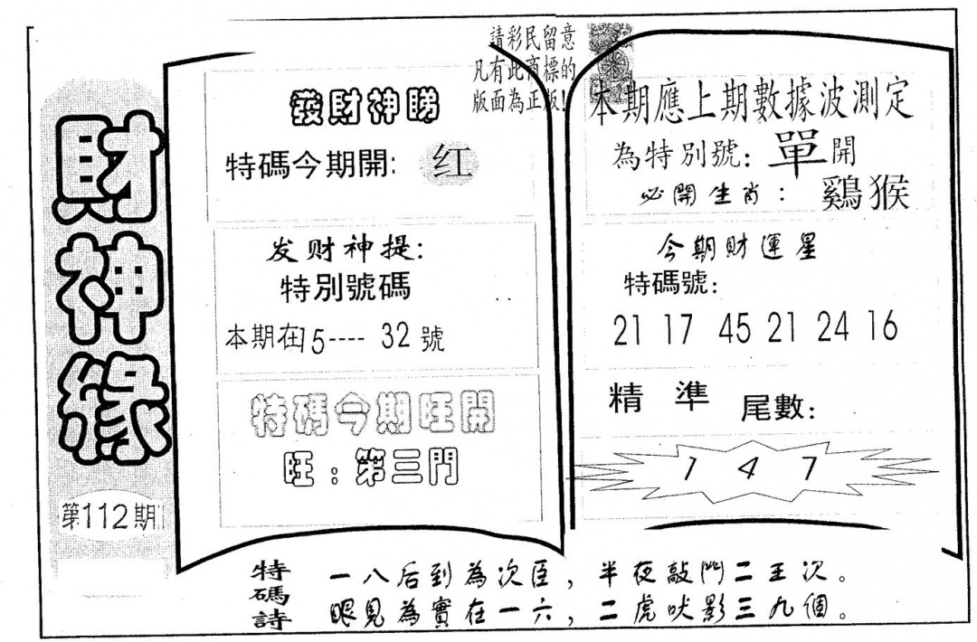 六合彩112期财神缘(黑白)