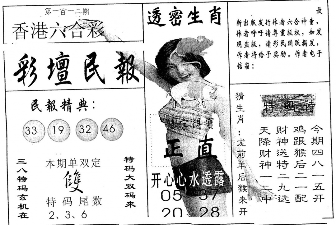 六合彩112期彩坛民报(黑白)