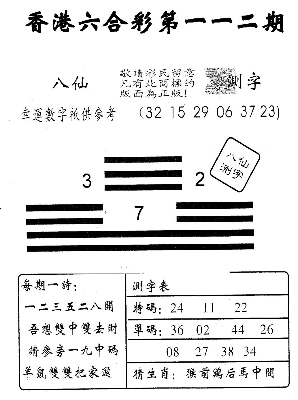 六合彩112期八仙测字(黑白)