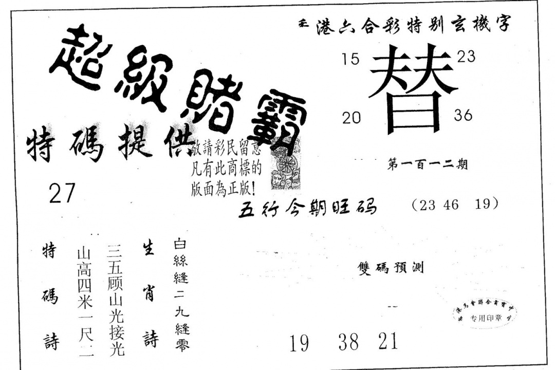 六合彩112期超极赌霸(黑白)