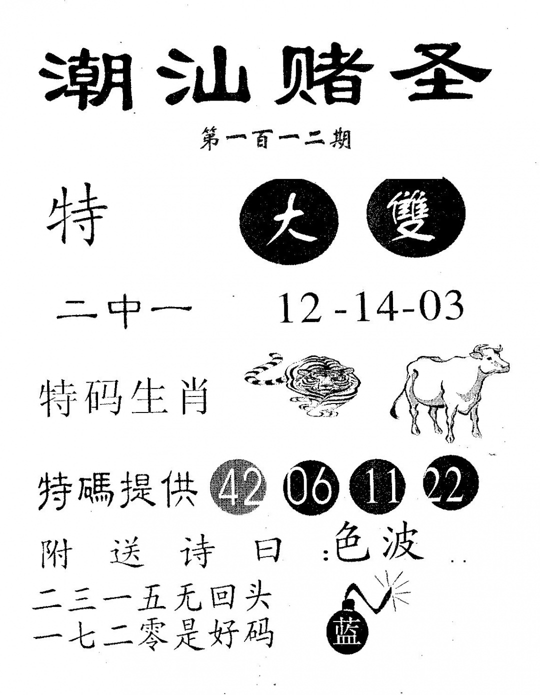六合彩112期潮汕赌圣(黑白)