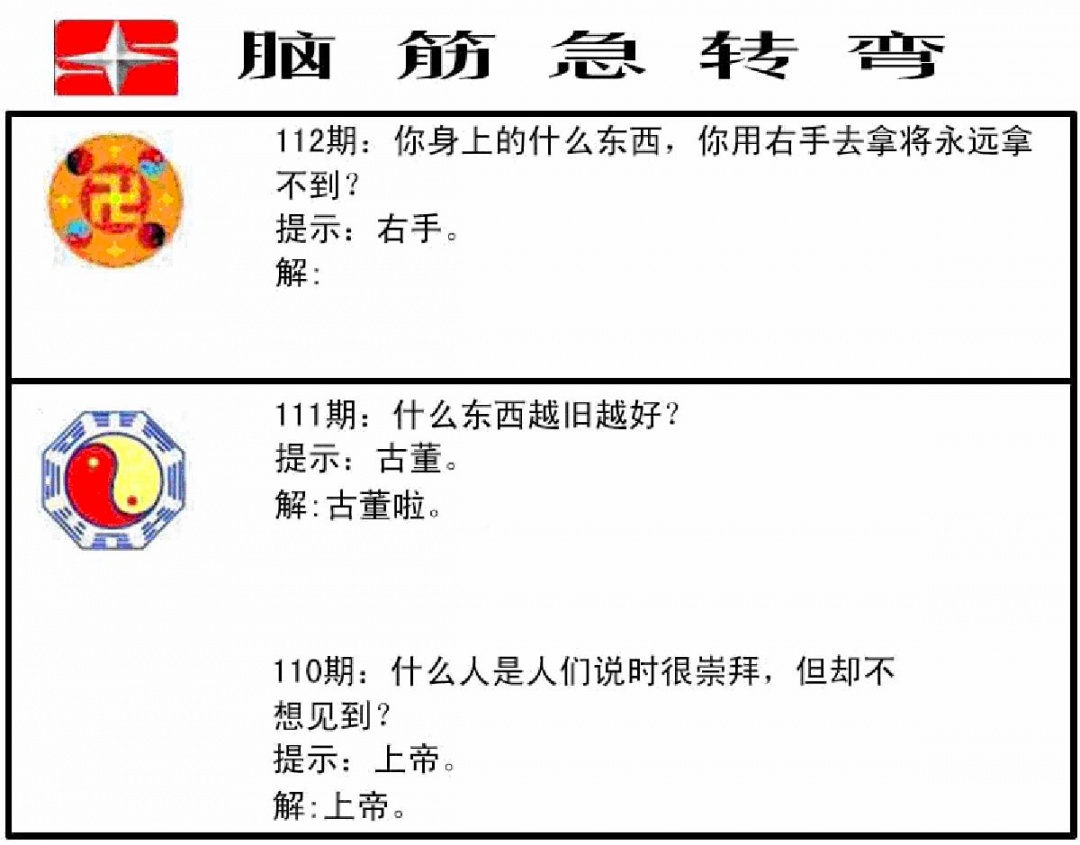 六合彩112期脑筋急转弯(黑白)