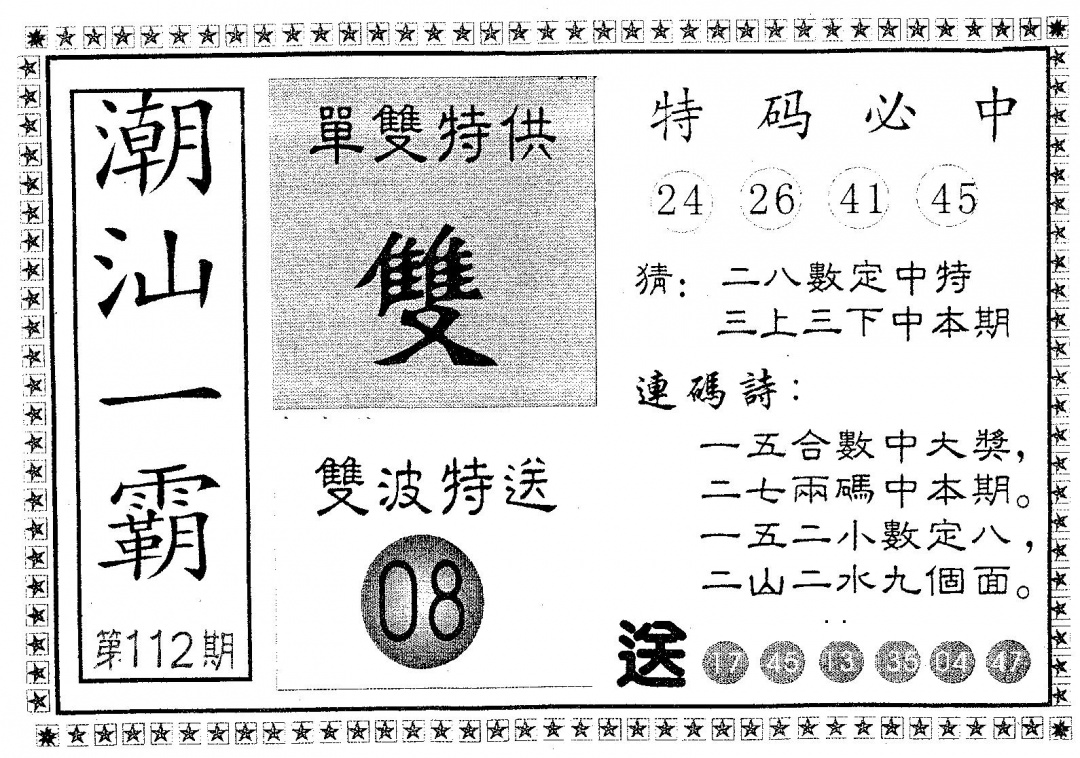 六合彩112期潮汕一霸A(黑白)