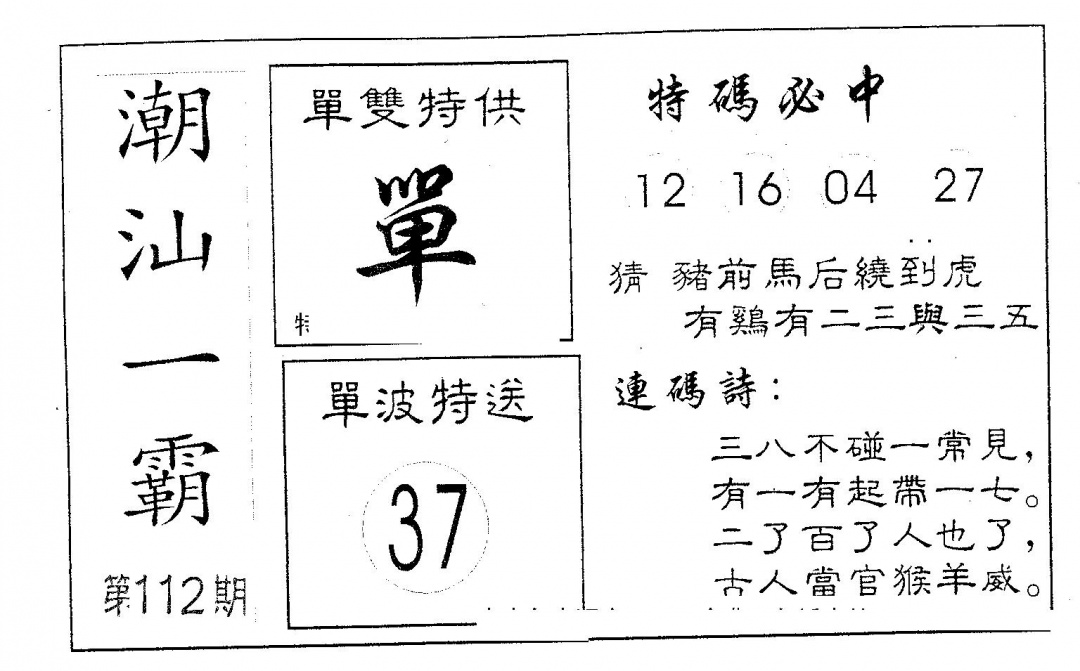 六合彩112期潮汕一霸B(黑白)