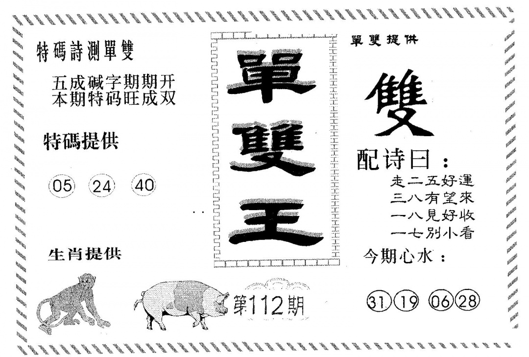 六合彩112期单双王B(黑白)