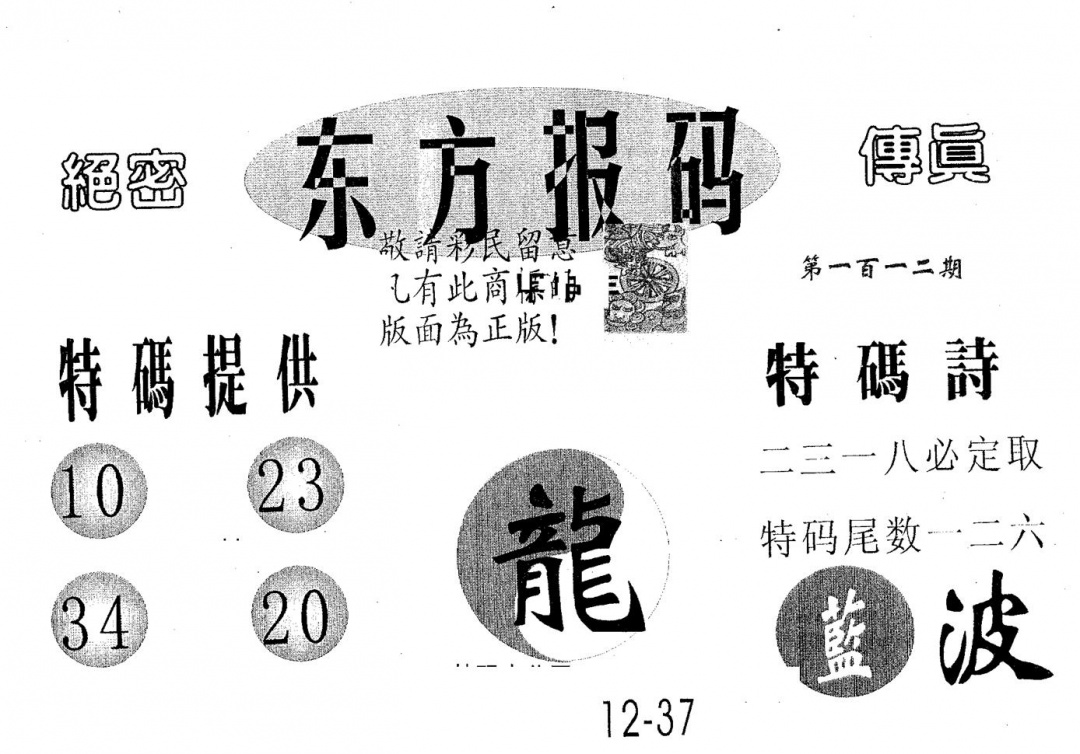 六合彩112期东方报码(黑白)