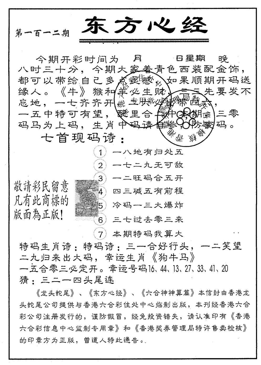 六合彩112期东方心经B(黑白)