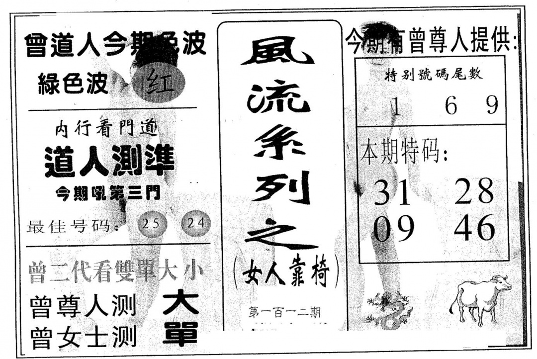 六合彩112期风流系列-1(黑白)