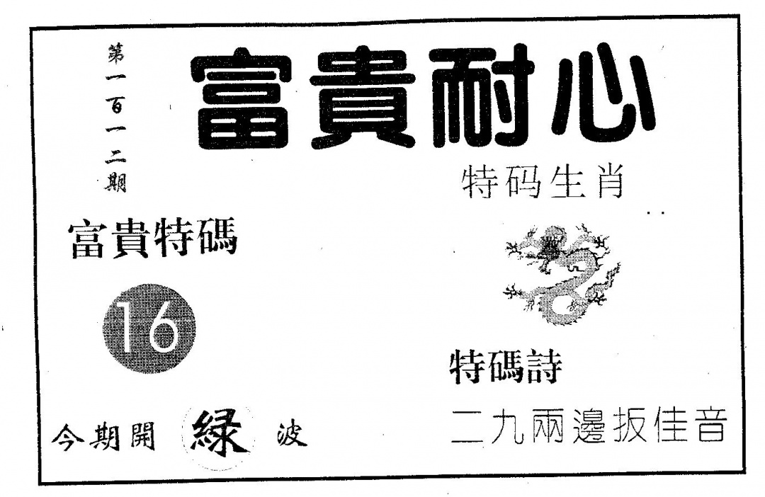 六合彩112期富贵耐心(黑白)